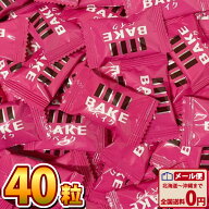 【ゆうパケットメール便送料無料】森永製菓 BAKE ベイク ショコラ 焼きチョコ（40粒）【業務用 大量 チョ…