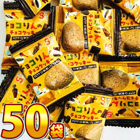 【ゆうパケットメール便送料無料】銀の汐 チョコりんのチョコクッキー 1袋（1枚）×50袋【 お祭り イベント お菓子 業務用 お菓子 おやつ お試し ポイント消化 限定 駄菓子 ばらまき お菓子 ばらまき お菓子 退職 ばらまき 個包装 菓子 】