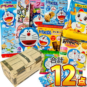 【平日正午までの注文で最短翌日お届け】【送料無料】男の子大喜び「宝箱デザイン」ギフトBOXに入った!ドラえもん お菓子 9点+おまけで3点 合計12点 詰め合わせ セット【 イベント お菓子