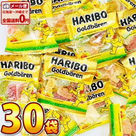 【ゆうパケットメール便送料無料】ハリボー サワーゴールドベア グミ 1袋（約15g）×30袋【 お祭り イベント お菓子 駄菓子 お試し ポイント消化 小袋 個包装 グミ ゴールドベア クマ まとめ買い 送料無料 販促品 景品 ギフト 子供 イベント コストコ 海外 】