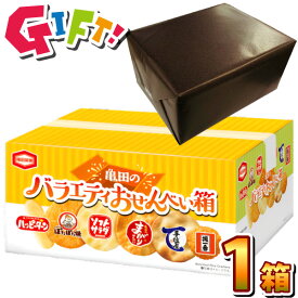 【平日正午までの注文で最短翌日お届け】【送料無料】亀田製菓　ギフト包装でお届け！ギフト版 亀田の バライティ おせんべい箱 1箱（142g）【業務用 大量 駄菓子 お菓子 詰め合わせ プレゼント 景品 イベント プレゼント あす楽】
