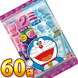 【平日正午までの注文で最短翌日お届け】【送料無料】バンダイ ドラえもん グミ ぶどう味＆ソーダ味 1袋（18g）×60袋【 お祭り イベント お菓子 おやつ まとめ買い ギフト プレゼント ドラエモン お菓子 ぐみ まとめ買い 景品 ギフト 販促品 パケ買い】