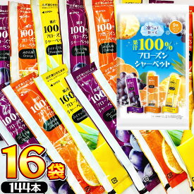 【平日正午までの注文で最短翌日お届け】【送料無料】1本あたり45円！ リボン 熱中症対策 に！ 凍らせて食べる 果汁100％ フローズンシャーベット 16袋（合計144本） スティックタイプ【 熱中症 まとめ買い 個包装 シャーベット 果汁100% シャーベット 】