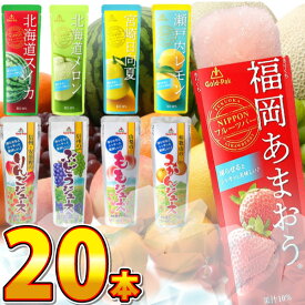 【平日正午までの注文で最短翌日お届け】【送料無料】夏季限定！ 熱中症対策にも！ 凍らせてシャーベット！ ゴールドパック 国産フルーツジュース パウチ10種類コンプリート！ 合計20本詰め合わせセット【大量 おやつ お試し シャーベット アイス あす楽 】