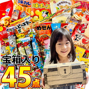 【平日正午までの注文で最短翌日お届け】【送料無料】インパクト大!宝箱入り!駄菓子詰め合わせ45点★買い増しセット★【 お祭り イベント お菓子 業務用 プレゼント 子供 景品 お菓子