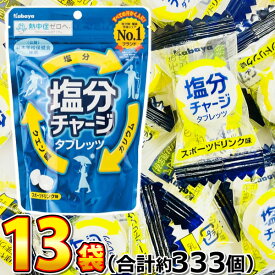 【平日正午までの注文で最短翌日お届け】【送料無料】カバヤ 塩分チャージ タブレッツ スポーツドリンク味 13袋（合計約333個）【 熱中症 まとめ買い 個包装 熱中症対策 カバヤ 塩分 チャージ カバヤ 塩分チャージタブレッツ 大容量 塩分チャージタブレット 】
