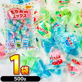 【平日正午までの注文で最短翌日お届け】【送料無料】共親製菓 テトラ もちあめミックス 1袋（500g）【お菓子 おやつ お試し 小分け包装 お菓子 バラまき つかみどり バラまき つかみ取り 駄菓子 詰め合わせ 懐かし 駄菓子 まとめ買い 送料無料 さくらんぼ餅 】