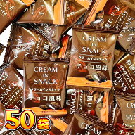 【ゆうパケットメール便送料無料】リアライズ クリームインスナックチョコ風味 1袋（1個）×50袋【 お祭…