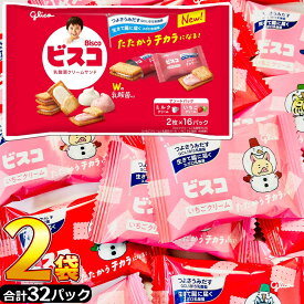 【ゆうパケットメール便送料無料】グリコ ビスコ 大袋 アソートパック 2袋（2枚×合計32パック）【 ポイント消化 プレゼント 子供 菓子まき お菓子 詰め合わせ bisco glico 乳酸菌クリームサンド ビスケット 個包装 】