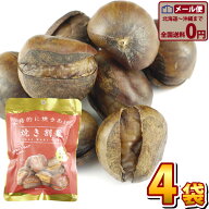 【ゆうパケットメール便送料無料】丸成　本格的に焼き上げた焼割栗　1袋（80g）×4袋【栗 スイーツ くり …