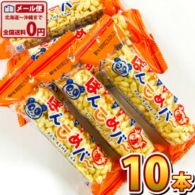 【ゆうパケットメール便送料無料】家田製菓 なつかし駄菓子 ぽんこめバー 1袋（1本）×10袋【駄菓子 ぽん菓子 お菓子 お試し ポイント消化 駄菓子 ポン菓子 ぽん菓子 駄菓子 個包装 】