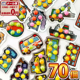 【ゆうパケットメール便送料無料】ジャック はたらく乗り物ランド マーブルチョコ 70個【お菓子 おやつ お試し ポイント消化 個包装 お菓子 チョコ 個包装 大量】【販促品 父の日 景品 子供 景品 駄菓子 お菓子 ギフト お祭り イベント チョコ ばらまき 】