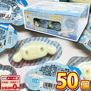 【ゆうパケットメール便送料無料】丹生堂 シナモロール レリーフチョコ クリームソーダ味(おみくじ付) 1個(約6g)×50個【お菓子 おやつ お試し ポイント消化 個包装 お菓子 チョコ サン