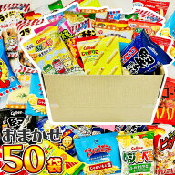 【平日正午までの注文で最短翌日お届け】【送料無料】店長おまかせ 小袋スナック菓子 20種類 合計50袋 詰…