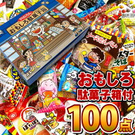 【平日正午までの注文で最短翌日お届け】【送料無料】おもしろ駄菓子箱！だがし100個詰め合わせセット【 …