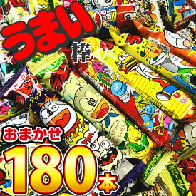 【あす楽対応】【送料無料】うまい棒 11種類から選べる！うまい棒180本セット【 お祭り イベント お菓子 コーンポタージュ のり塩 やきとり たこ焼 うまい棒 詰め合わせ プレゼント イベント 菓子まき お菓子 詰め合わせ うまい棒 送料無料 送料込み】