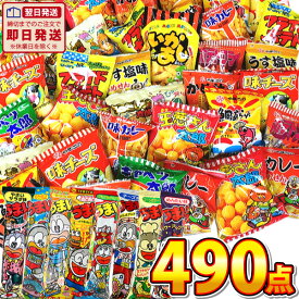 【あす楽対応】【送料無料】★バラまきに！1点あたり25円★人気　駄菓子 送料無料　詰め合わせ セット が合体！ランキング入り駄菓子ワンツースリー！駄菓子合計490点入【バラまき つかみどり うまい棒 お菓子 詰め合わせ 駄菓子 詰め合わせ】