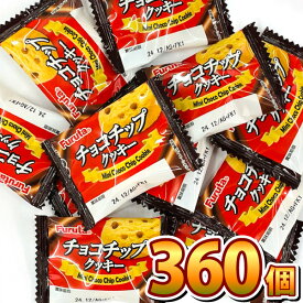 【平日正午までの注文で最短翌日お届け】【送料無料】フルタ製菓 ミニチョコチップクッキー 360個【業務用 大量 クッキー まとめ買い お菓子 詰め合わせ あす楽】【販促品 こどもの日 景品 子供 景品 駄菓子 ギフト お菓子 ギフト】