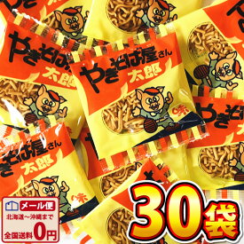 【ゆうパケットメール便送料無料】菓道 やきそば屋さん太郎 1袋（8g）×30袋【業務用 大量 お菓子 詰め合わせ 子供 景品 祭り 景品 イベント スナック菓子セット ポイント消化 個包装 太郎シリーズ】