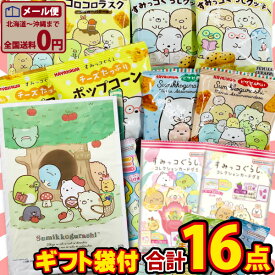 【ゆうパケットメール便送料無料】すみっコぐらしギフト袋付！すみっコぐらし お菓子 8種類 お試し 合計16点 詰め合わせ セット【 お祭り イベント お菓子 お試し ポイント消化 お菓子 詰め合わせ 駄菓子 詰め合わせ ギフト 詰め合わせ 】