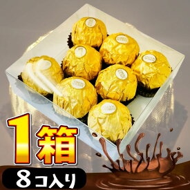【ゆうパケットメール便送料無料】ギフト箱入り！ フェレロ ロシェ 1箱（8個入） 【賞味期限2026年9月4日】【 お試し ポイント消化 個包装 チョコ 訳あり フェレロ ロシェ ココナッツ バレンタイン チョコ 1000円ポッキリ 】