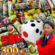 【平日正午までの注文で最短翌日お届け】【送料無料】お祭りだ！ワッショイ！うまい棒300本 サイコロ付★…