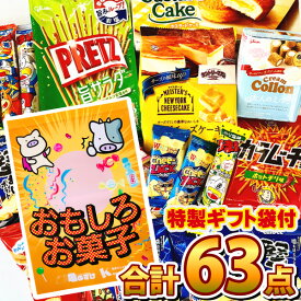 【あす楽対応】【送料無料】今だけ1点オマケ付！ギフトに最適♪おもしろお菓子ギフト袋付！ひとくちサイズのおやつを集めた「オフィスお菓子詰め合わせ 63点セット」【一部内容が変わる場合もございます】【 お祭り イベント お菓子 駄菓子 詰め合わせ】