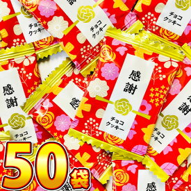 【ゆうパケットメール便送料無料】当店だけ！ 感謝チョコクッキー 50袋【販促品 バレンタイン 景品 子供 お祭り イベント お菓子 お試し お菓子 プレゼント お菓子 駄菓子 チョコ クッキー クッキー 訳あり クッキー 訳あり 個包装 クッキー 】