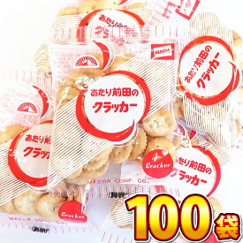 【送料無料】前田製菓　あたり前田のクラッカー　1袋（22g）×100袋【業務用 大量 ビスケット おやつ お試し まとめ買い 個包装 お菓子 詰め合わせ 駄菓子 詰め合わせ くらっかー 駄菓子】