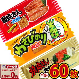 【ゆうパケットメール便送料無料】人気の駄菓子ちんみ3種類！●●太郎さんシリーズ 合計60枚限定セット【お菓子 駄菓子 プレゼント お祭り 棟上げ 菓子まき 蒲焼 個包装 お菓子 お菓子 詰め合わせ 送料無料 在庫処分 】