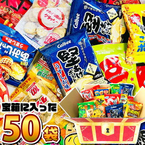【平日正午までの注文で最短翌日お届け】【送料無料】「宝箱デザイン」BOXに入った!ちょっと一息♪大人の小袋お菓子 詰め合わせ 合計50袋セット【業務用 大量 駄菓子 お菓子 詰め合わせ