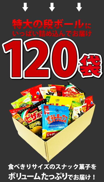 楽天市場】【あす楽対応】【送料無料】カルビー「ピザポテト」も入った!スナック菓子☆小袋 スナック菓子 詰め合わせ ☆DX超メガ盛り版!合計120袋セット 【大量 お菓子 詰め合わせ 駄菓子 詰め合わせ スナック菓子 菓子まき つかみどり スナック菓子 詰め合わせ】 : 亀のすけ 楽天市場】【あす楽対応】【送料無料】カルビー「ピザポテト」も入った!スナック菓子☆小袋 スナック菓子 詰め合わせ ☆DX超メガ盛り版!合計120袋セット 【大量 お菓子 詰め合わせ 駄菓子 詰め合わせ スナック菓子 菓子まき つかみどり スナック菓子 詰め合わせ】 : 亀のすけ