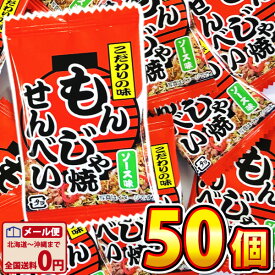 【ゆうパケットメール便送料無料】タクマ　もんじゃ焼きせんべい　ソース味　1袋(2g）×50袋【駄菓子 業務用 大量 おつまみ 珍味 懐かしい 食べきり お試し ポイント消化 個包装 バラまき つかみどり】