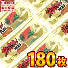 【平日正午までの注文で最短翌日お届け】【送料無料】菓道 焼肉さん太郎 180枚【 お祭り イベント お菓子 業務用 大量 駄菓子 お菓子 個包装 プレゼント 子供 景品 イベント おつまみ 珍味 お試し まとめ買い 在庫処分 あす楽】
