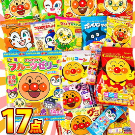 【送料無料】みんなが大好き！アンパンマンのお菓子大集合★「アンパンマン17点お試し詰め合わせ」【 お祭り イベント お菓子 詰め合わせ 子供 プレゼント スナック菓子 アンパンマン お菓子 詰め合わせ 送料無料 送料込み】