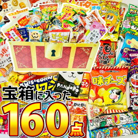 【平日正午までの注文で最短翌日お届け】【送料無料】宝箱入り！ 駄菓子 詰め合わせ 160点満足セット【 お祭り イベント お菓子 業務用 大量 お菓子 詰め合わせ お祭り お菓子 お菓子 子供 プレゼント お菓子 詰め合わせ あす楽 】