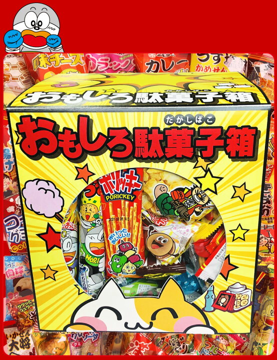 楽天市場 あす楽対応 送料無料 そのまま抽選箱にもなる おもしろ駄菓子箱入り 新 だがし 1個 詰め合わせセット お菓子 駄菓子 詰め合わせ 送料無料 プレゼント お祭り お菓子 お菓子 つかみどり イベント 子供 お菓子 詰め合わせ 送料無料 福箱 亀のすけ