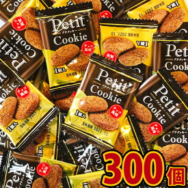 【あす楽対応】【送料無料】1個あたり17.5円！リアライズ プチクッキー チョコ風味　300個【お菓子 駄菓子 個包装 業務用 大量 イベント 景品 まとめ買い 駄菓子 バラまき 駄菓子 つかみ取り 】