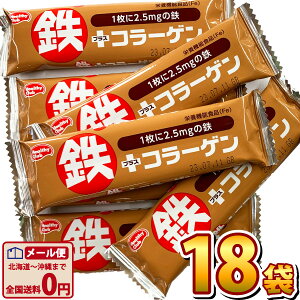 【ゆうパケットメール便送料無料】ハマダコンフェクト 1袋34円! 鉄プラスコラーゲンウエハース ココア味 1袋(1枚入り)×18袋【お菓子 おやつ お試し ポイント消化 お菓子 送料無料】