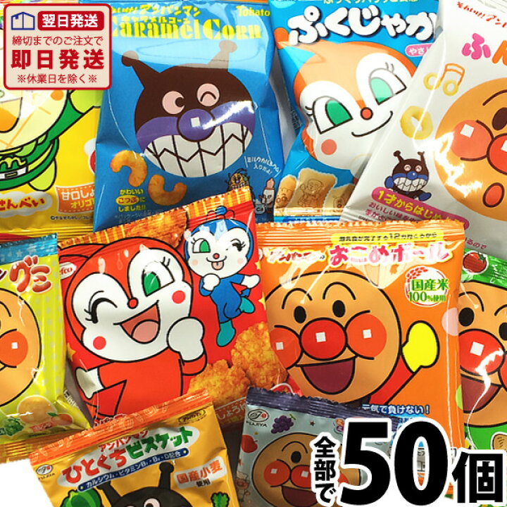 楽天市場 あす楽対応 送料無料 アンパンマン小分けお菓子 10種類50袋詰め合わせセット プレゼント ギフト 子供 アンパンマン カルビー小袋 個包装 ホワイトデー お菓子 詰め合わせ 駄菓子 詰め合わせ こども 亀のすけ