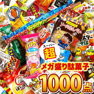 【平日正午までの注文で最短翌日お届け】【送料無料】スーパーメガ盛り駄菓子 約100種類合計1000点詰め合…