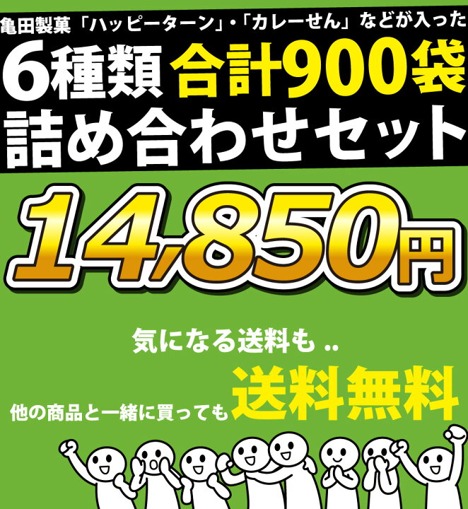 楽天市場】【あす楽対応】【送料無料】亀田製菓 ☆1袋16.5円☆「ハッピーターン」・「カレーせん」など6種類入った合計900袋詰め合わせセット【業務用 大量 駄菓子 お菓子 詰め合わせ 送料無料 送料込み 子供 景品 イベント 菓子まき つかみ取り パチンコ 景品】 : 亀のすけ 楽天市場】【あす楽対応】【送料無料】亀田製菓 ☆1袋16.5円☆「ハッピーターン」・「カレーせん」など6種類入った合計900袋詰め合わせセット【業務用 大量 駄菓子 お菓子 詰め合わせ 送料無料 送料込み 子供 景品 イベント 菓子まき つかみ取り パチンコ 景品】 : 亀のすけ