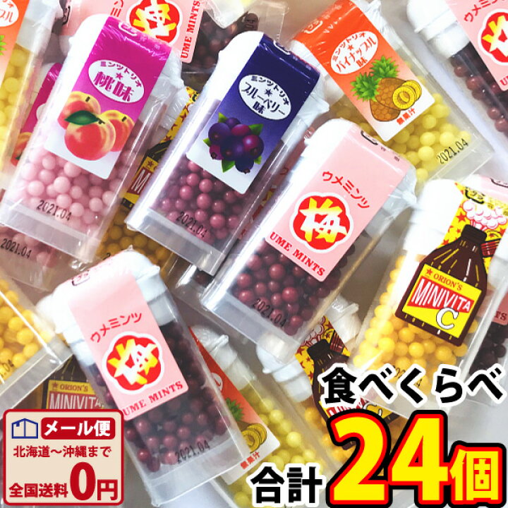 楽天市場 ネコポスメール便送料無料 懐かしいオリオンミンツシリーズ 3種類合計24個 食べ比べセット 駄菓子 詰め合わせ お菓子 詰め合わせ 子供 イベント 菓子まき バラまき つかみどり 販促品 ハロウィン お菓子 お菓子 景品 お菓子 駄菓子 亀のすけ