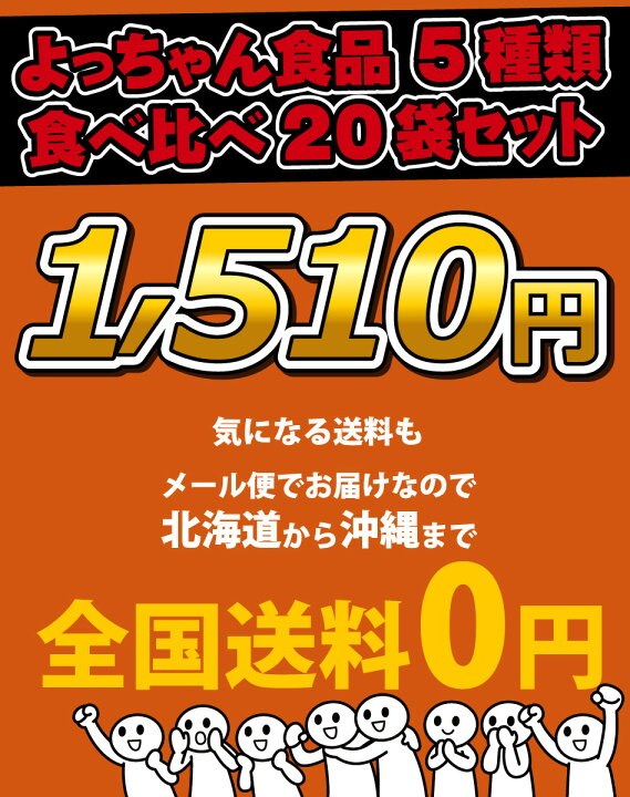 楽天市場】【ゆうパケットメール便送料無料】よっちゃん食品 5種類合計 