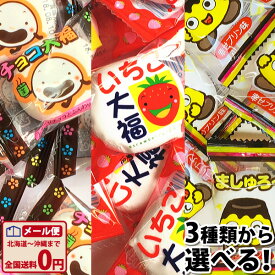 【ゆうパケットメール便送料無料】選べる！チョコ大福・いちご大福・プリン大福　1袋（目安：約27個～約28個）【業務用 大量 プレゼント お祭り 子供 祭り 景品 縁日 個包装 ポイント消化 駄菓子 大福 懐かし 駄菓子】