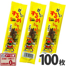 【ゆうパケットメール便送料無料】タクマ食品 甘〜いするめジャーキー 100枚【業務用 大量 駄菓子 個包装 プレゼント 子供 景品 イベント いか おつまみ 珍味 お試し ポイント消化】