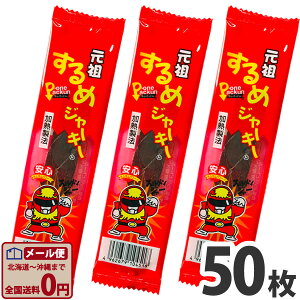 【ゆうパケットメール便送料無料】タクマ食品 元祖するめジャーキー 50枚【業務用 大量 駄菓子 個包装 プレゼント 子供 景品 イベント いか おつまみ 珍味 お試し ポイント消化】