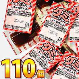 【ゆうパケットメール便送料無料】バラまき！つかみ取りの買い増しに！ 丹生堂　コーラボトルグミ 110個【お菓子 おやつ お試し ポイント消化】