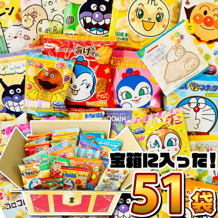 楽天市場 送料無料 あす楽対応 プレゼント ギフトにも 選べるギフト袋付 キャラクター小分けお菓子17種類 合計51袋詰め合わせセット アンパンマン お菓子 詰め合わせ プレゼント こども アンパンマン お菓子 詰め合わせ 送料無料 送料込み 亀のすけ
