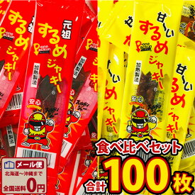 【ゆうパケットメール便送料無料】タクマ食品 元祖するめジャーキー＆甘〜いするめジャーキー 食べ比べセット（合計100枚）【 お祭り イベント お菓子 詰め合わせ 駄菓子 個包装 景品 イベント いか おつまみ 珍味 ポイント消化 父の日 ギフト 父の日セット 】